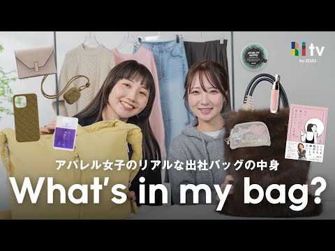 【バッグの中身】アパレル女子の出社バッグの中身を紹介します！ サムネイル