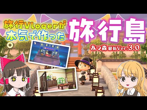 【祝アップデート🎉】旅行Vlogerが新要素のホテル＆観光島を最強にしてみた！霊夢と魔理沙があつ森で遊ぶよ【ゆっくり実… サムネイル