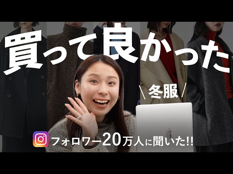 みんなは冬に何買ってる？フォロワーさんの「買って良かった冬服」大特集❄️ サムネイル