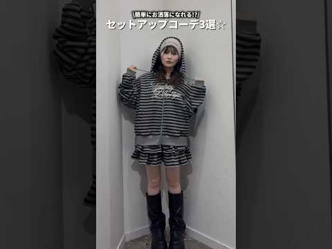 【簡単にオシャレになれる🪄セットアップコーデ3選✨】どのコーデが好き？shorts fashion wego outf… サムネイル