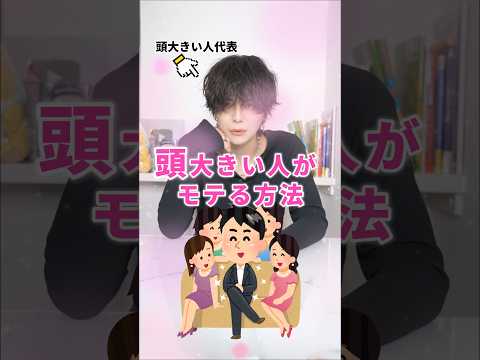 頭の大きい人がモテる方法 サムネイル