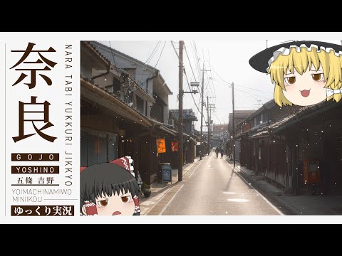 【奈良旅】雪の降る奈良の古き良き街並みを見に行く...!【ゆっくり実況】 サムネイル