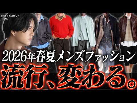 【2026年トレンド解説】あなたは大丈夫？今年「即捨てるべき」メンズファッションアイテムと「買うべき正解」をプロが解説… サムネイル