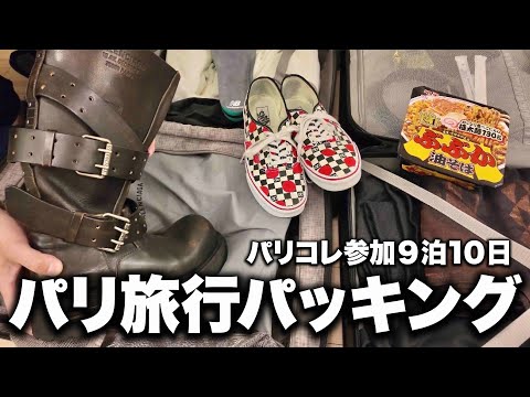 パリコレに参加する服好きのパリ9泊10日パッキング！ サムネイル