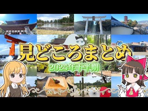 みんなで見ようプレミア放送！【おまけつき】2025年下半期の見どころまとめ！霊夢と魔理沙がいろいろ旅をするよ【ゆっくり… サムネイル