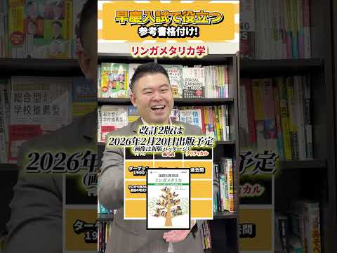 早慶入試で役立つ参考書格付け！ コバショー 個別指導塾castdice 大学受験 shorts 格付け サムネイル
