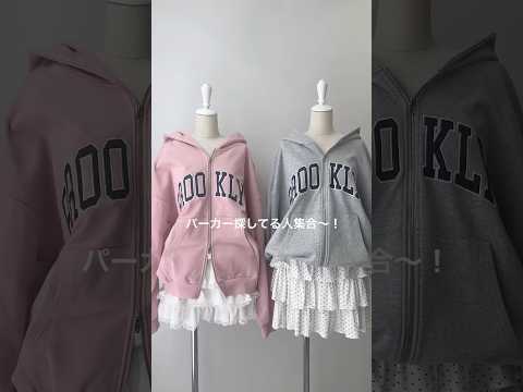 【パーカー探してる人集合🌟】どんな系統にもなれちゃう優秀アイテム🪄shorts fashion wego outfit… サムネイル
