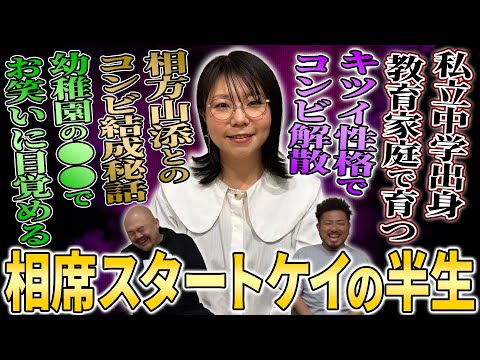 【意外すぎる過去】早稲田大学出身の優等生・山﨑ケイがお笑い芸人として成功するまでの半生を聞いてみた【鬼越トマホーク】 サムネイル