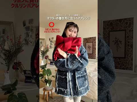 首周りのモコモコさを利用した可愛いヘアに！🧣･:*+.ファッション マフラー shorts サムネイル