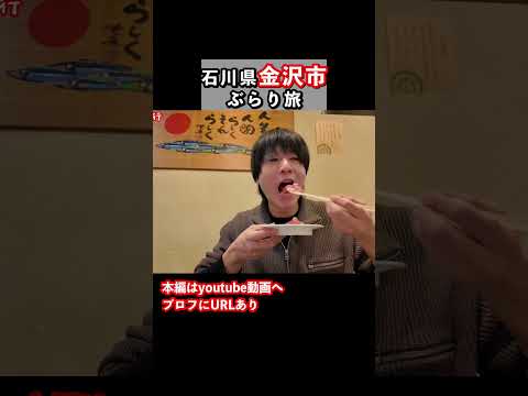 【金沢グルメ】コスパ最高のお店を発見 金沢旅行 金沢観光 サムネイル