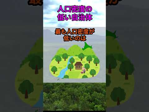 s177_人口密度が低い自治体 都道府県 人口 shorts サムネイル