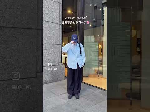 【春コーデまとめ🌼】春カラーにときめく大人カジュアルコーデ サムネイル