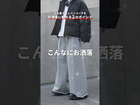 スウェパンコーデをお洒落に見せる2つのポイント サムネイル