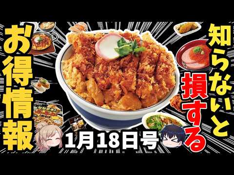 【1月最新版】全国チェーンの“お得と新作”ぜんぶ見せます！ 【ゆっくり解説】 サムネイル