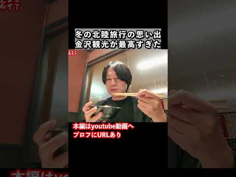 冬の金沢観光で金沢グルメを爆食いします サムネイル