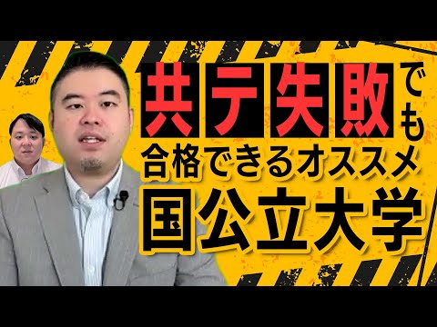 共通テストがうまくいかなかった人向け「難易度の割に超おすすめな国公立大学」 サムネイル