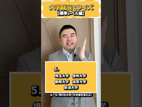 大学群当てクイズ(標準レベル) コバショー 個別指導塾castdice 大学受験 shorts  クイズ サムネイル