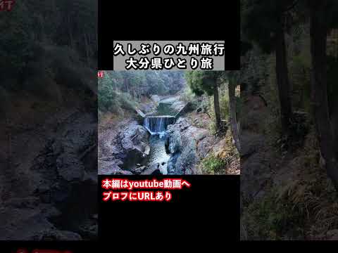 冬の九州旅行で大分県の秘境へ！大分1人旅の思い出 旅行vlog 国内旅行 大分観光 サムネイル
