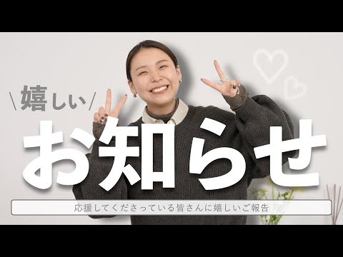 【ご報告】嬉しいお知らせがあります！ サムネイル