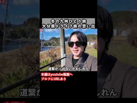九州旅行で大分県を観光！ドライブ旅の思い出 旅行vlog ひとり旅 サムネイル