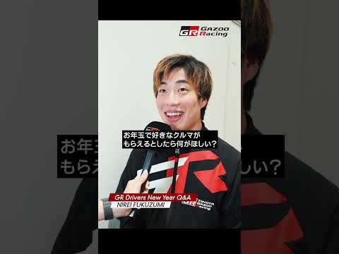 NIREI FUKUZUMI | GR Drivers New Year Q&A サムネイル