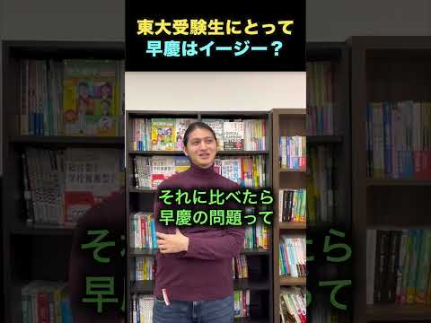 東大受験生にとって早慶はイージー？ コバショー 大学受験 shorts 東大 ＃早慶 サムネイル