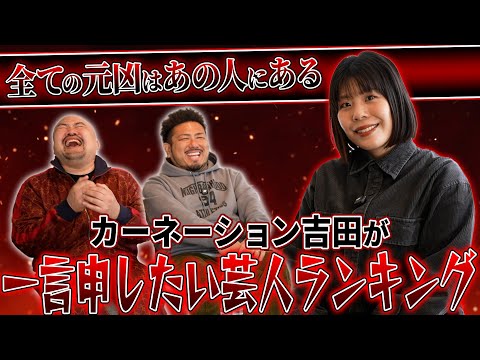 【ブチギレ】カーネーション吉田が一言申したい芸人ランキング【鬼越トマホーク】 サムネイル
