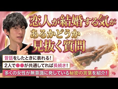 恋人が結婚する気があるかどうか見抜く質問 サムネイル