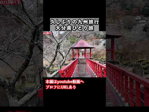 【大分1人旅/観光】冬の九州旅行で大分県へ！大分1人旅の思い出 旅行vlog 国内旅行 大分観光 サムネイル