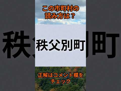 この市町村の読みは？di015 Shorts 都道府県 クイズ 市町村 サムネイル