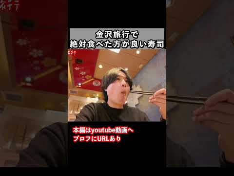 冬の金沢観光で金沢グルメを食いまくる サムネイル