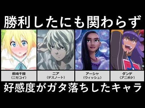 勝利したにも関わらず好感度がガタ落ちしたキャラ サムネイル