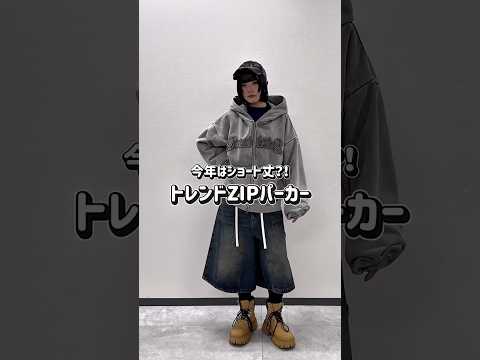 【今年はショート丈⁉️トレンドZIPパーカー🩶】チェックしてみてね🫶shorts fashion wego outfi… サムネイル