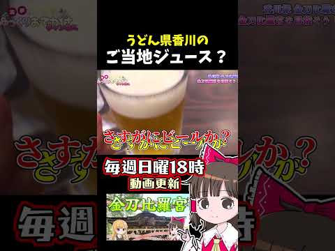 香川のご当地ジュース サムネイル