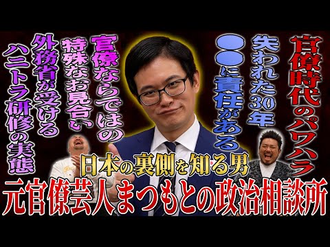 【暴露】元官僚芸人まつもとが“日本政治の闇”を暴露…ヤバすぎる真相が浮上しました【鬼越トマホーク】 サムネイル