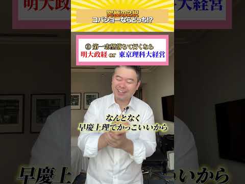 究極の2択！コバショーならどっち？shorts castdice  コバショー 大学受験 究極の2択早慶 サムネイル