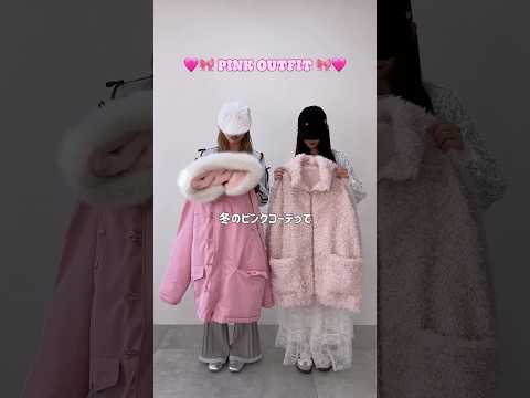 【冬のピンクコーデが可愛すぎる🩷】推し活やイベントにもおすすめだよ🎀shorts fashion wego outfi… サムネイル
