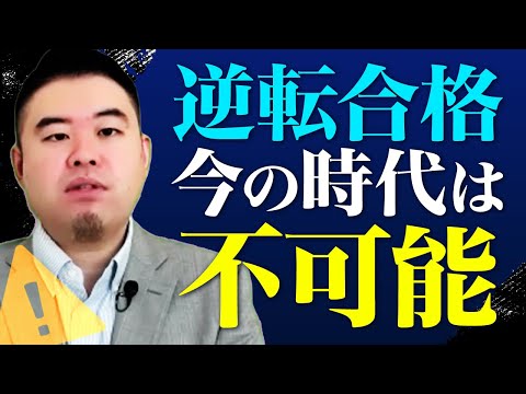 今の高校２年生以下では逆転合格がほぼ不可能な理由 サムネイル