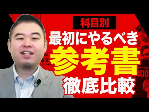 科目別 最初に手に取るべき参考書徹底比較 サムネイル