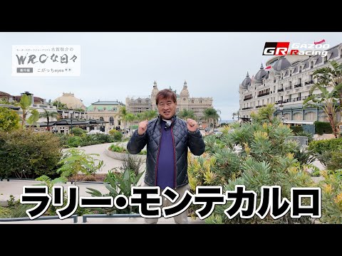 🇲🇨🇫🇷 WRCな日々 番外編 こがっちeyes 👀 2026 WRC Rd1 ラリー・モンテカルロ｜モータースポーツ… サムネイル