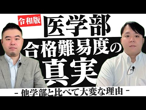 令和版 医学部合格難易度の真実 サムネイル