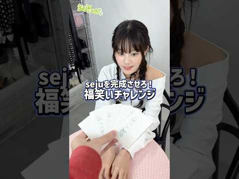 【平松想乃ちゃん💚福笑いチャレンジ🔥】どんなコーデになるかな👀？shorts fashion wego ウィゴー ou… サムネイル