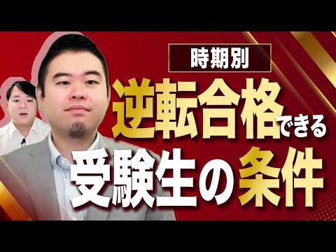 時期別 逆転できる受験生５つの条件 サムネイル