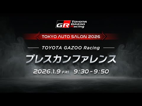 TOYOTA GAZOO Racing プレスカンファレンス サムネイル