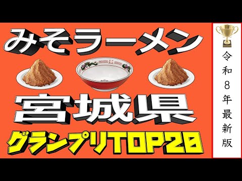 【2026年うまみそ！】宮城県みそラーメンランキングTOP20！　寒い冬はこの店の味噌だぁ！！ サムネイル