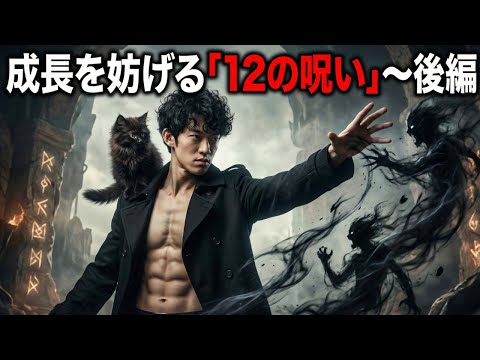 【呪い診断テスト】成長を妨げる「12の呪い」〜後編 サムネイル