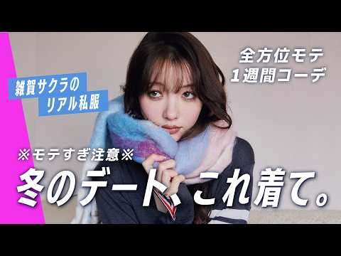 【冬の最強デート服７】雑賀サクラのリアル私服、モテ確定。 サムネイル