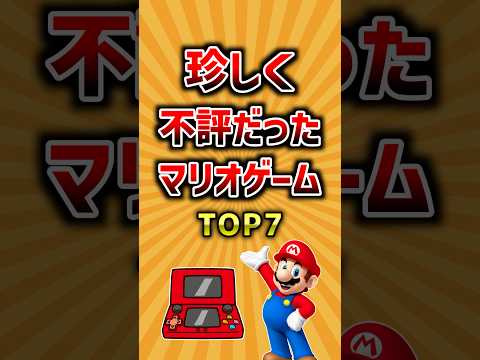 珍しく不評だったマリオゲームTOP7 ランキング サムネイル