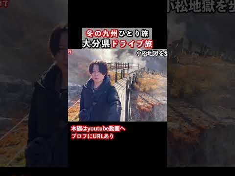 【大分ドライブ旅】九州旅行で大分県を観光しました 九州旅行 大分旅行 大分観光 ドライブ旅行 ひとり旅 サムネイル