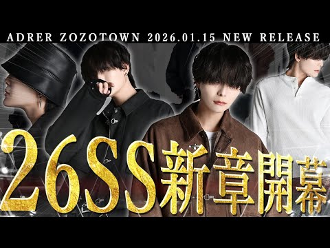 【2026SS開幕】久々に全型買い推奨レベルのADRER最強の９アイテムラインナップ大公開【徹底解説】 サムネイル